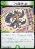 【U】バクロ法師の封