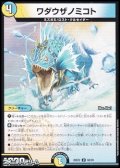 【U】ワダウザノミコト
