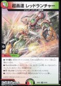 【U】超轟速 レッドランチャー