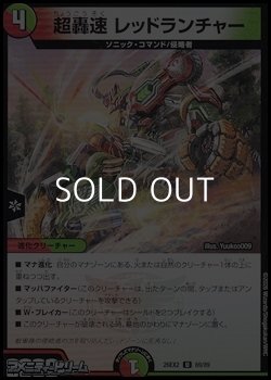 画像1: 【U】超轟速 レッドランチャー