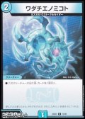 【C】ワダチエノミコト
