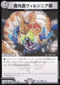 【C】魔光蟲ヴィルジニア卿