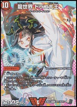 画像1: 【☆特価】【ドラゴン変身レアVIC】龍世界 ドラゴ大王
