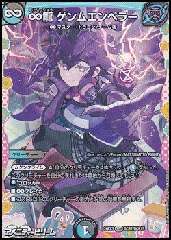 画像1: 【ドラゴン変身レアKGM】∞龍 ゲンムエンペラー