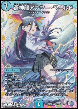 画像1: 【ドラゴン変身レアSR】蒼神龍アナザー・ワールド