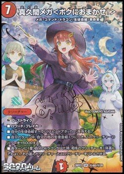 画像1: 【超秘シークレットSR】真久間メガ ＜ ボクにおまかせ！ ＞