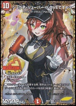 画像1: 【シークレットSR】ジュラ子・リューバー ＜ LOVEですわ ＞