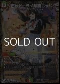 【シークレットSR】伍代ドーラ ＜ 楽勝じゃ！ ＞