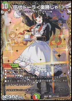 画像1: 【シークレットSR】伍代ドーラ ＜ 楽勝じゃ！ ＞