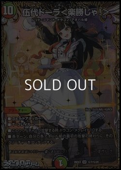 画像1: 【シークレットSR】伍代ドーラ ＜ 楽勝じゃ！ ＞