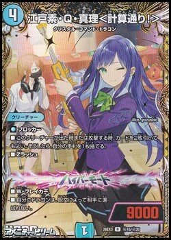 画像1: 【シークレットR】江戸素・Q・真理 ＜ 計算通り！ ＞