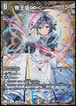 画像1: 【シークレットR】帝王坂∞ ＜ …………！ ＞