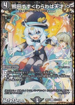 画像1: 【シークレットR】熊田すず ＜ わらわは天才！ ＞
