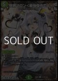 【シークレットR】宿禰マロン ＜ 最強傑作でし！ ＞