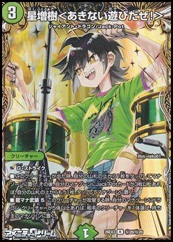 画像1: 【シークレットR】星増樹 ＜ あきない遊びだぜ！ ＞