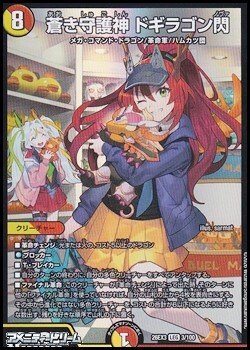 画像1: 【LEG】蒼き守護神 ドギラゴン閃