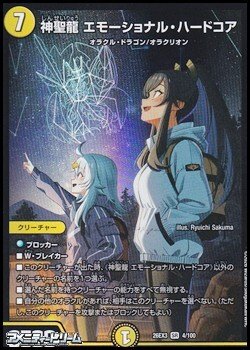 画像1: 【SR】神聖龍 エモーショナル・ハードコア