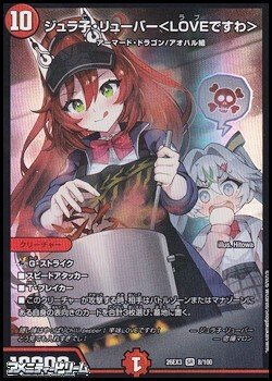 画像1: 【SR】ジュラ子・リューバー ＜ LOVEですわ ＞