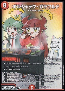 画像1: 【SR】ボルシャック・ガラワルド