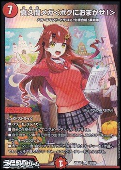 画像1: 【SR】真久間メガ ＜ ボクにおまかせ！ ＞