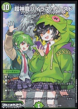画像1: 【SR】超神龍バイラス・カースド