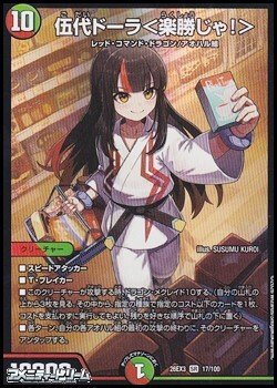 画像1: 【SR】伍代ドーラ ＜ 楽勝じゃ！ ＞