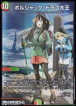 画像1: 【SR】ボルシャック・ドラゴ大王