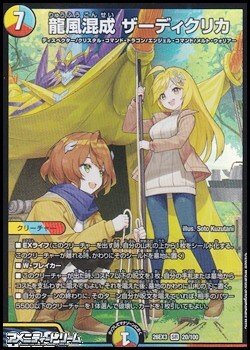 画像1: 【SR】龍風混成 ザーディクリカ
