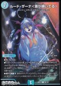 【R】ルード・ザーナ ＜ 音が鳴いてる ＞