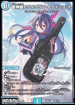 画像1: 【R】蒼神龍トライクラブ・トライショット