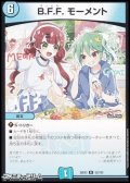 【R】B.F.F. モーメント