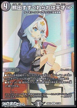 画像1: 【R】熊田すず ＜ わらわは天才！ ＞