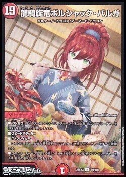 画像1: 【R】龍騎旋竜ボルシャック・バルガ