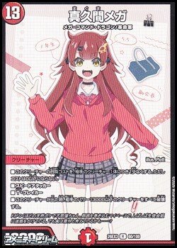 画像1: 【R】真久間メガ