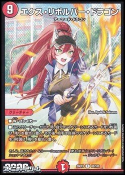 画像1: 【R】エクス・リボルバー・ドラゴン