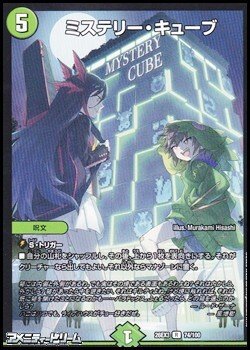 画像1: 【R】ミステリー・キューブ