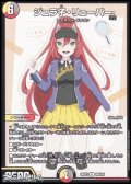 【R】ジュラ子・リューバー