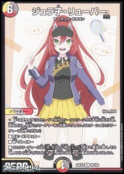 画像1: 【R】ジュラ子・リューバー