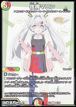 画像1: 【R】宿禰マロン