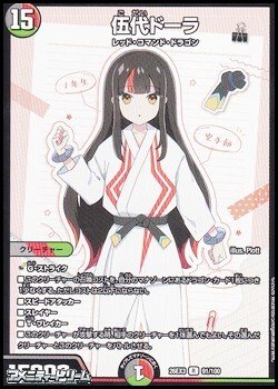 画像1: 【R】伍代ドーラ