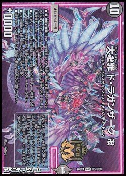 画像1: 【デュエキングMAXカードMAS】大卍罪 ド・ラガンザーク 卍