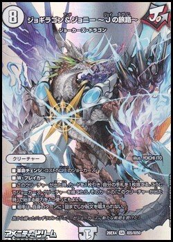 画像1: 【デュエキングMAXカードSR】ジョギラゴン＆ジョニー 〜Jの旅路〜