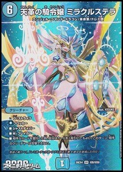 画像1: 【デュエキングMAXカードSR】天革の騎令嬢 ミラクルステラ