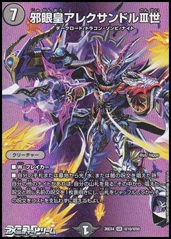 画像1: 【デュエキングMAXカードSR】邪眼皇アレクサンドルIII世