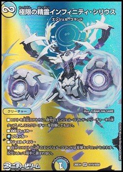 画像1: 【デュエキングMAXカードSR】極限の精霊インフィニティ・シリウス