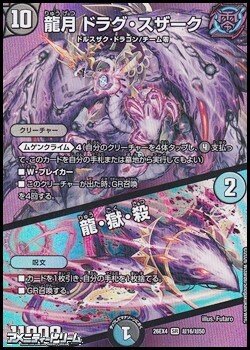 画像1: 【デュエキングMAXカードSR】龍月 ドラグ・スザーク／龍・獄・殺