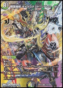 画像1: 【デュエキングMAXカードSR】戦国接続 ギャラクテスト・シデンシーザー