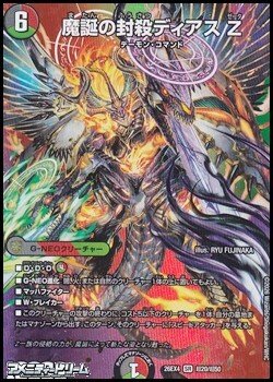 画像1: 【デュエキングMAXカードSR】魔誕の封殺ディアス Z