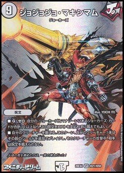 画像1: 【デュエキングMAXカードVR】ジョジョジョ・マキシマム