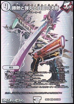 画像1: 【デュエキングMAXカードVR】勝熱と弾丸と自由の決断